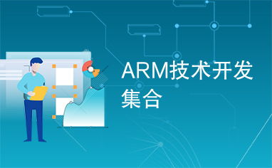 ARM 技術開發 革新與未來趨勢
